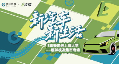 E直播“高校行”：上海大学站完美收官，新营销助力新汽车